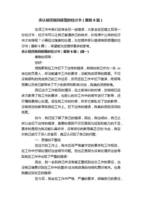 承认错误挽回感情的检讨书（最新6篇）