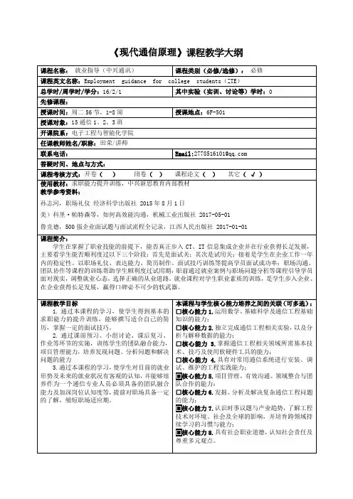 现代通信原理课程教学大纲