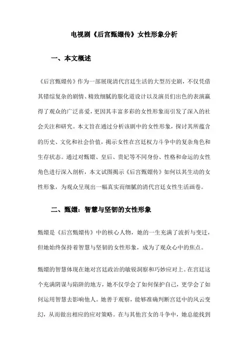 电视剧《后宫甄嬛传》女性形象分析
