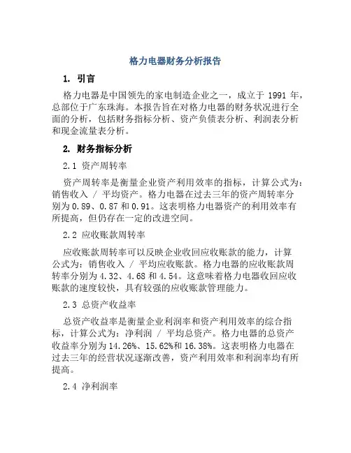 格力电器财务分析报告