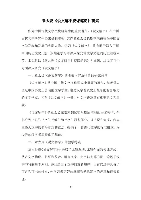章太炎《说文解字授课笔记》研究