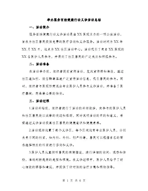 举办服务百姓健康行动义诊活动总结(2篇)