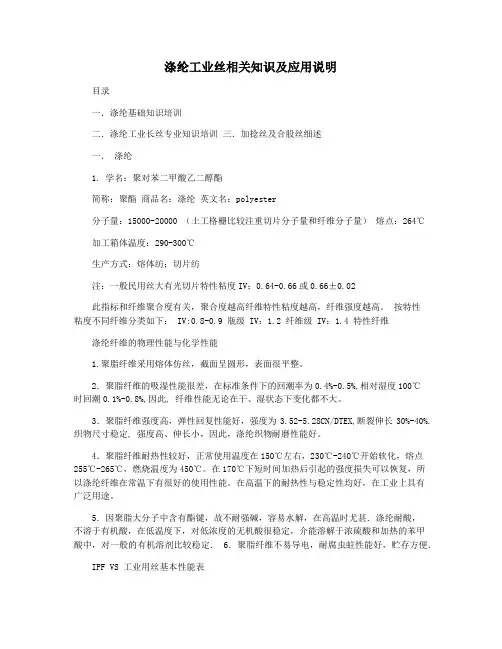 涤纶工业丝相关知识及应用说明