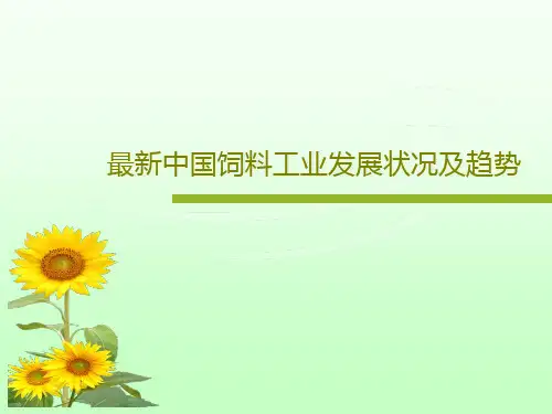最新中国饲料工业发展状况及趋势共17页