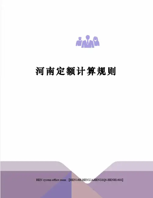 河南定额计算规则完整版