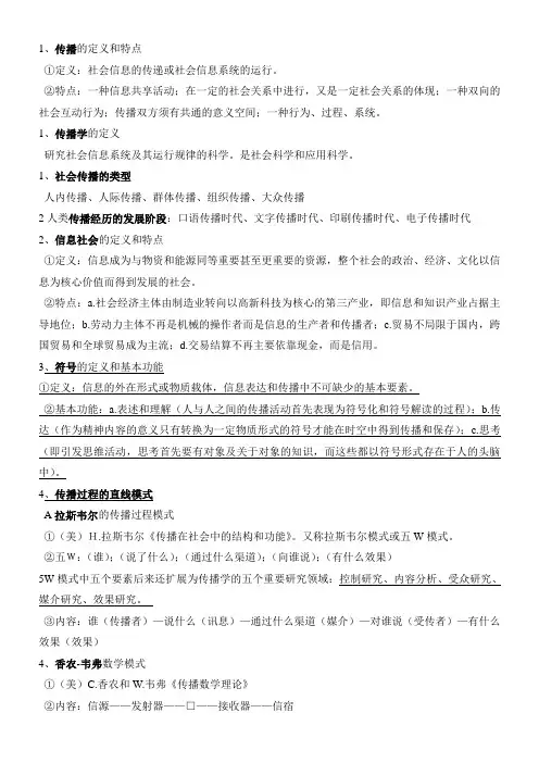 (完整word版)传播学概论重点__最新郭庆光版_期末考试版