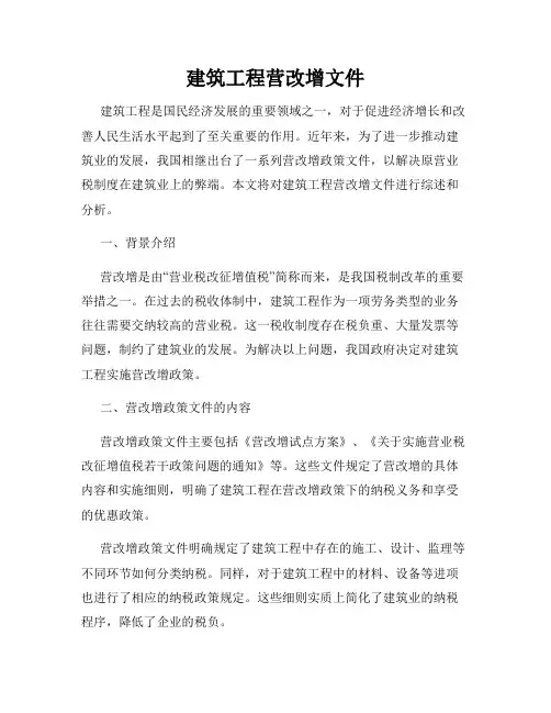 建筑工程营改增文件