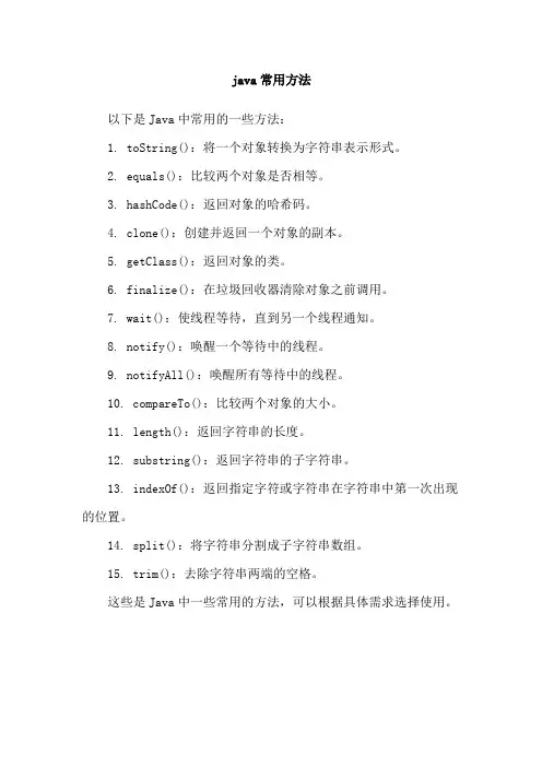 java常用方法