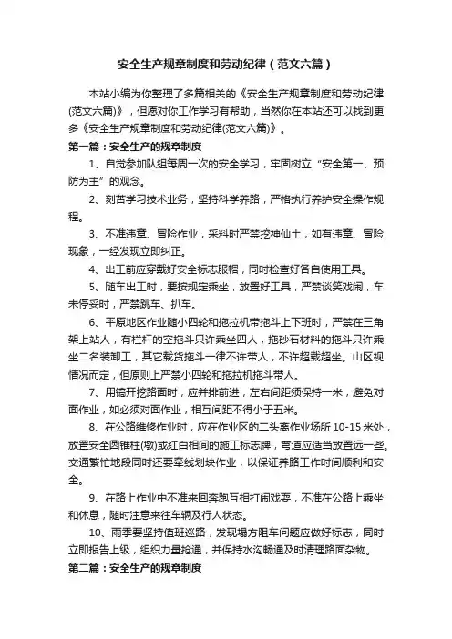 安全生产规章制度和劳动纪律（范文六篇）