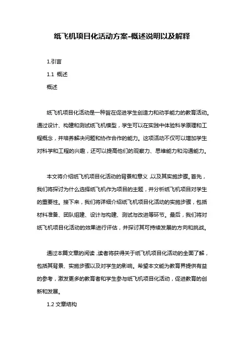 纸飞机项目化活动方案-概述说明以及解释