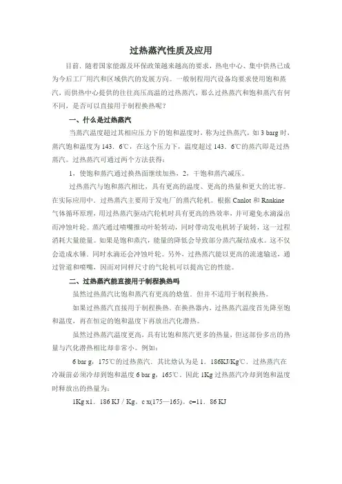 过热蒸汽性质及应用
