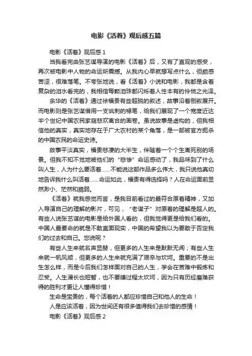 电影《活着》观后感五篇