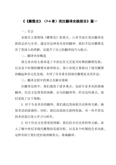 《《雕塑史》(5-6章)英汉翻译实践报告》范文