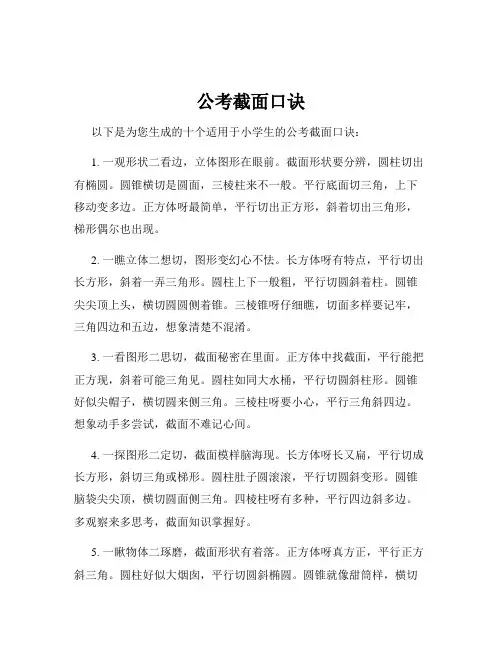 公考截面口诀