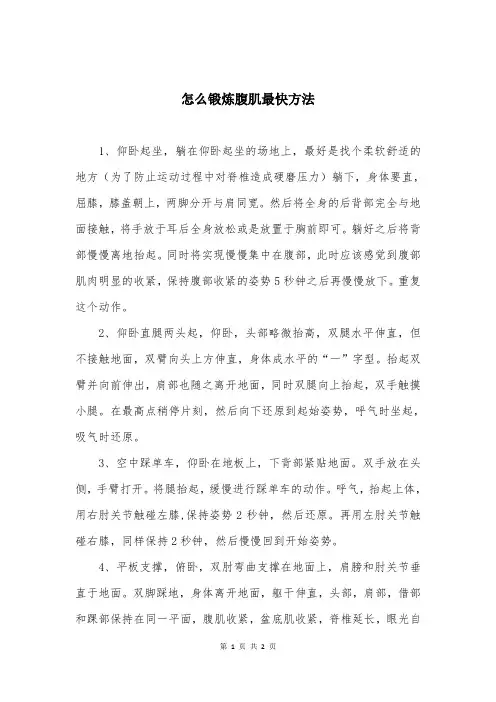 怎么锻炼腹肌最快方法