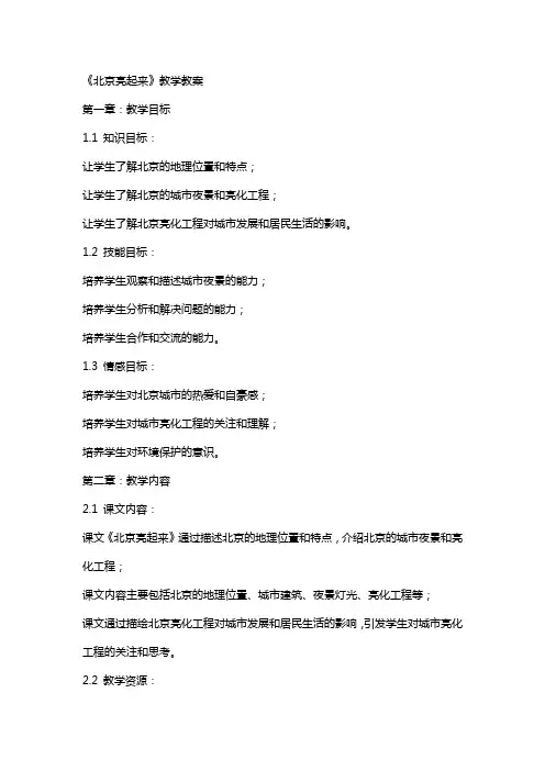 《北京亮起来》教学教案