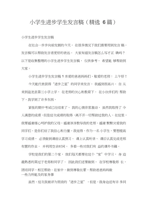 小学生进步学生发言稿(6篇)