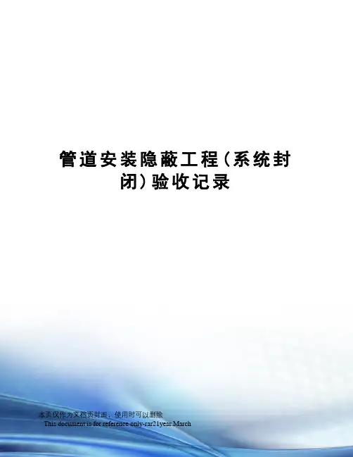 管道安装隐蔽工程(系统封闭)验收记录