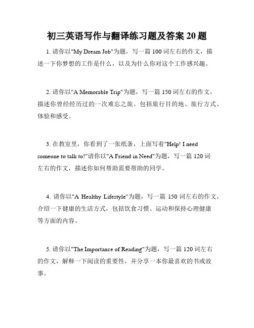 初三英语写作与翻译练习题及答案20题