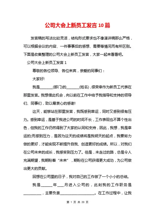 公司大会上新员工发言10篇