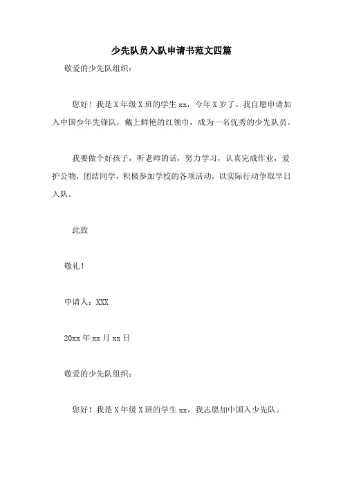 少先队员入队申请书范文四篇