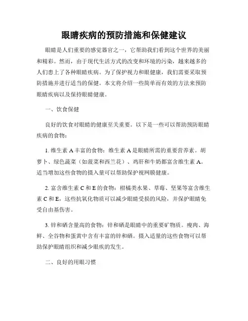 眼睛疾病的预防措施和保健建议