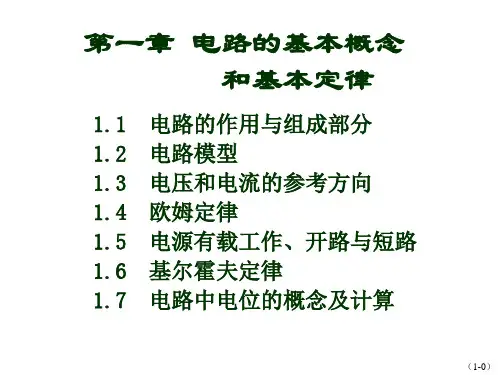 电工学秦曾煌第七版第一章课件