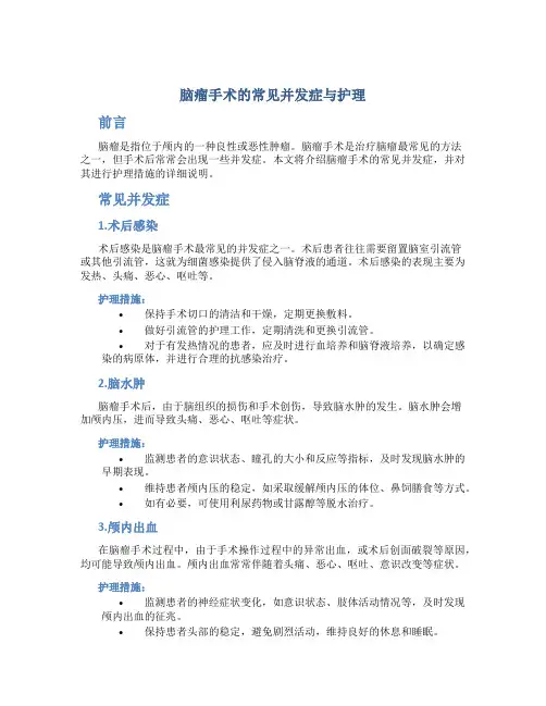 脑瘤手术的常见并发症与护理