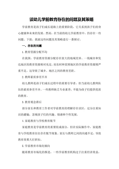 谈幼儿学前教育存在的问题及其策略