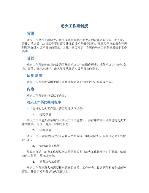 动火工作票制度