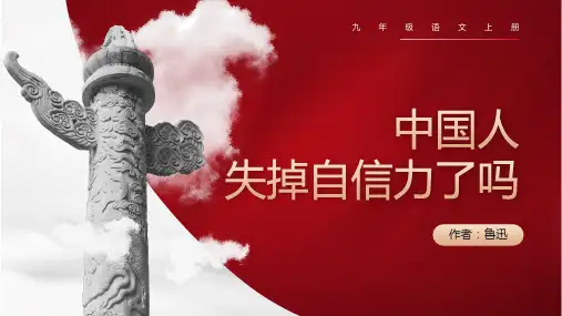 第18课《中国人失掉自信力了吗》课件(共36张ppt)