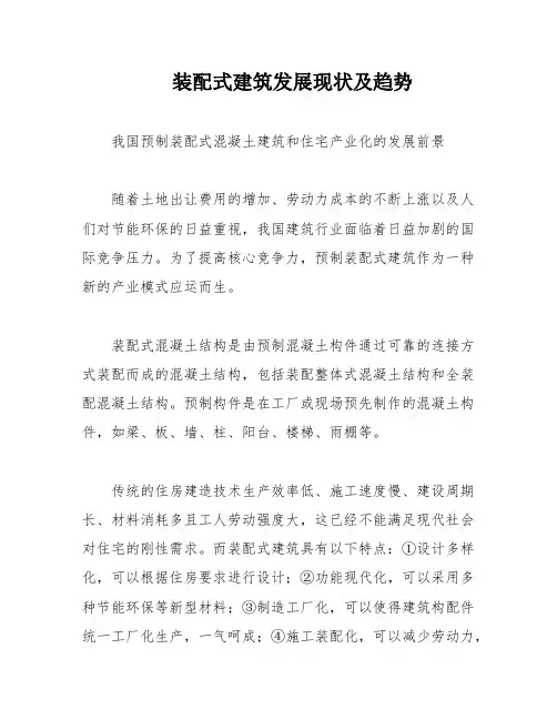 装配式建筑发展现状及趋势