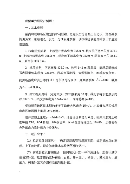 重力坝设计例题