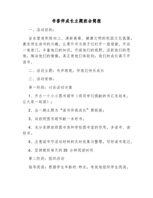 书香伴成长主题班会简报