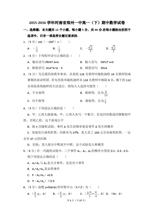 2015-2016年河南省郑州一中高一(下)期中数学试卷和答案