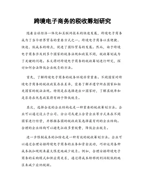 跨境电子商务的税收筹划研究