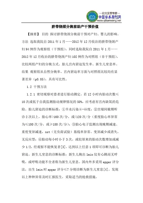 脐带绕颈分娩前助产干预价值