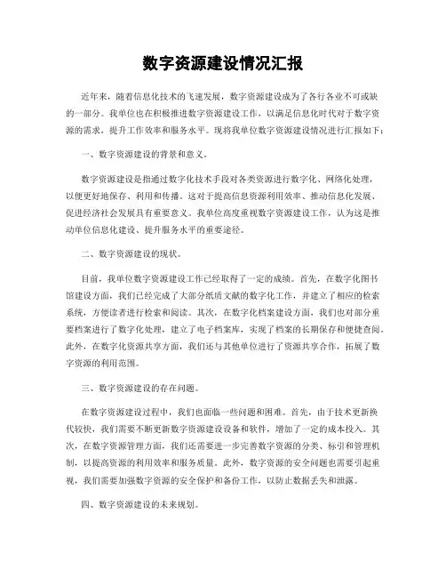 数字资源建设情况汇报