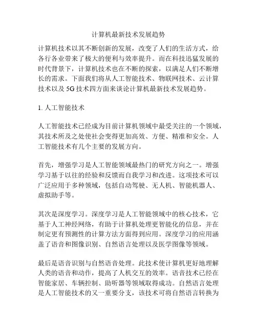 计算机最新技术发展趋势