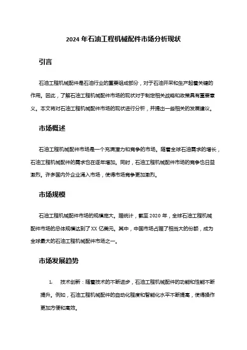 2024年石油工程机械配件市场分析现状