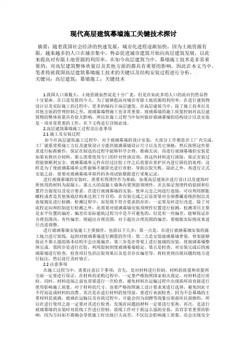 现代高层建筑幕墙施工关键技术探讨