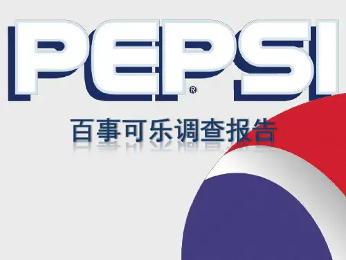 百事可乐调查报告