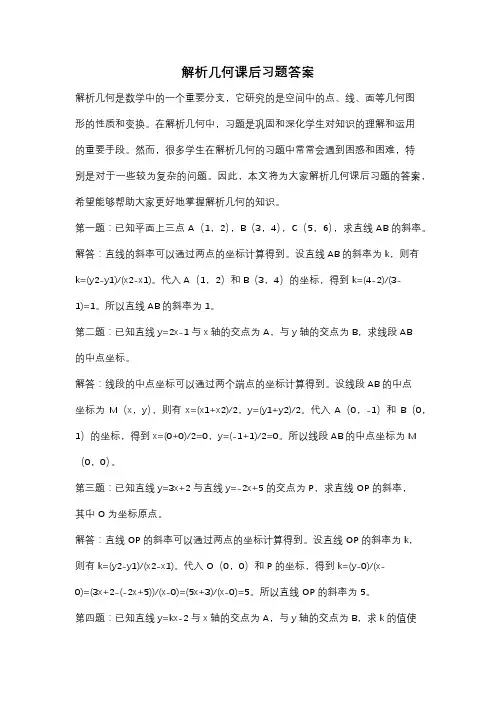 解析几何课后习题答案