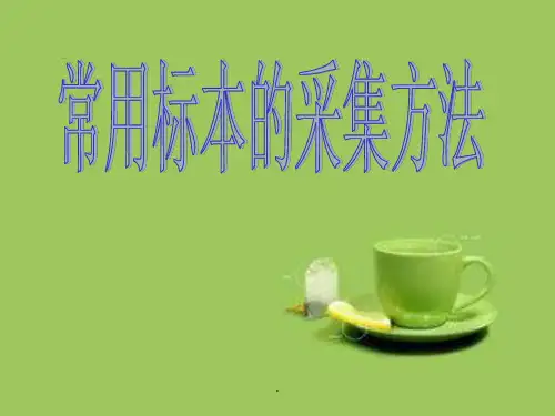 常用标本的采集方法PPT课件