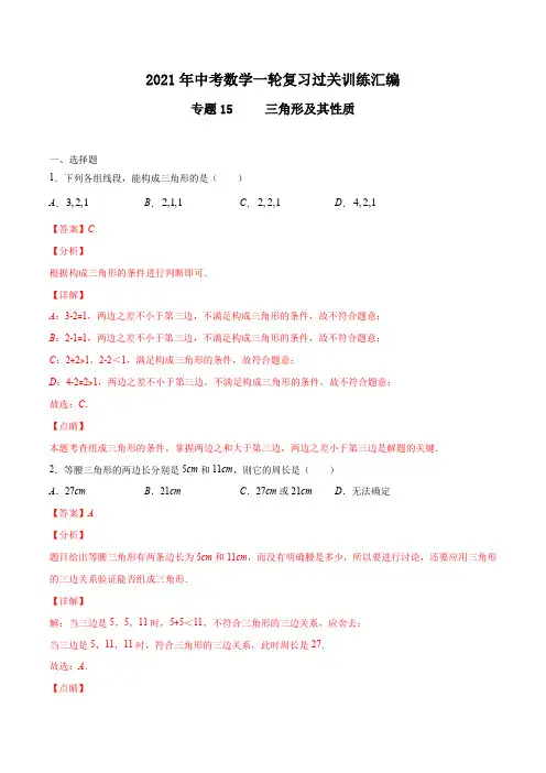 专题15   三角形及其性质(解析版)2021年中考数学