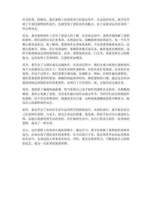 蛋糕工坊培训心得体会范文