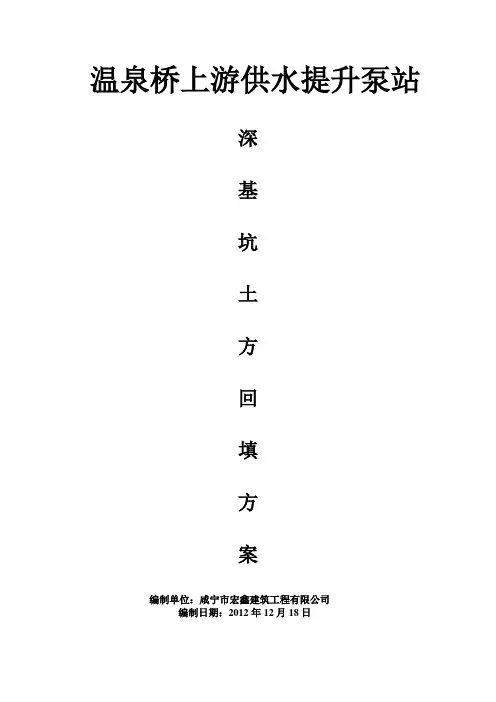 温泉上游供水提升泵站深基坑土方回填施工方案