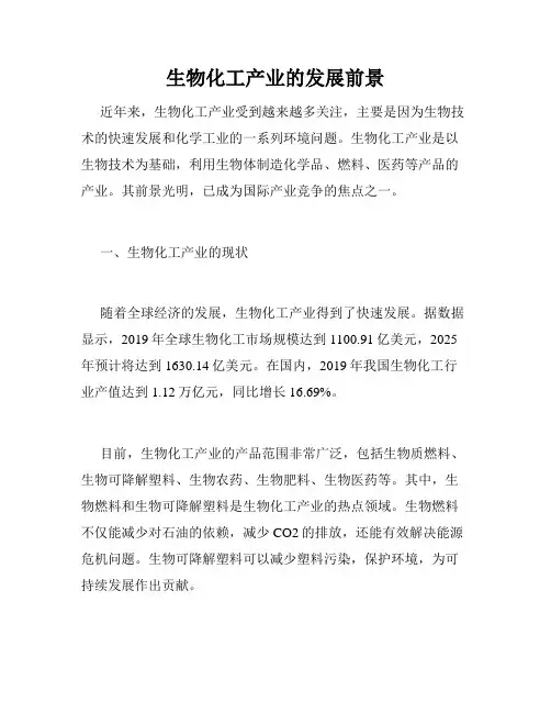 生物化工产业的发展前景