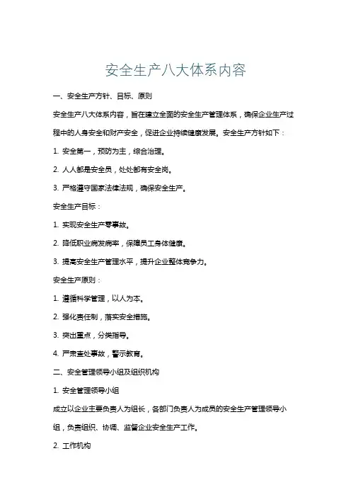 安全生产八大体系内容