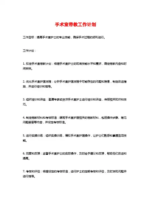 手术室带教工作计划